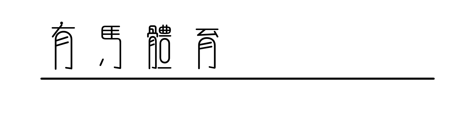 世界杯手机直播平台-阿迪达斯2026百练成金训练计划暨巅峰训练营开营仪式启幕